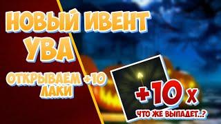 Открытие лаки стрел | открыл 10+ лаки | Юба Хэллоуин