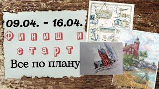 84. Продвижения за неделю | ФИНИШ и СТАРТ | Вышивка крестом