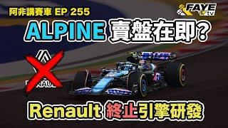 Renault 終止F1引擎業務！Alpine即將賣盤？舊時王謝堂前燕… Renault以前在F1有多輝煌？現時又為何不行呢？阿非講賽車 EP 255（廣東話／中文字幕）