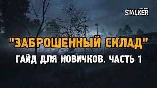 Гайд для новичков. Начальная локация "Заброшенный склад". Часть 1. Выживание в Сталкер Онлайн.