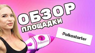 Как участвовать в IDO на Polkastarter!  Обзор площадки и условия!