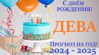 ДЕВА  ПРОГНОЗ в ваш ДЕНЬ РОЖДЕНИЯ  на солярный год 2024-2025 таро расклад на 12 колодах! 