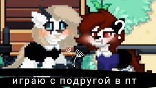 Играю в пони Таун с подругой (◍•ᴗ•◍)