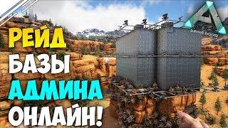 ARK: Survival Evolved - Рейд Базы АДМИНА в АРК! | Рейд всем СЕРВЕРОМ!