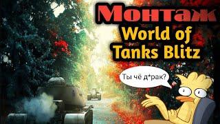 Монтаж по World of Tanks Blitz