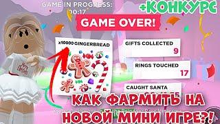 КАК ФАРМИТЬ ПРЯНИКИ НА НОВОЙ МИНИ ИГРЕ В АДОПТ МИ?! +КОНКУРС! | ADOPT ME ROBLOX!