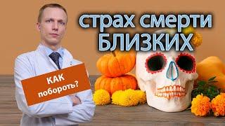  Как справиться со страхом смерти близких ‍️