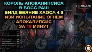 REMNANT 2 | Король апокалипсиса БИЛД ВЕЯНИЕ ХАОСА 4.0 | Апок Боссраш за 19 минут | TOP Skill Build