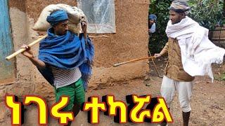 ነገሩ ተካሯል !! አዲስ ምርጥ የገጠር ኮሜዲ ድራማ።