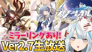 Ver2.7予告番組をミラー配信！「サンデー＆復活停雲」ヤバすぎピックアップ！【崩壊スターレイル】