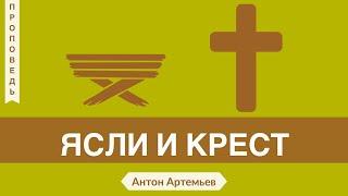 Ясли и крест -  Антон Артемьев (Луки 2:13-14)