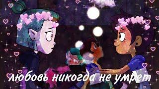 [Клип] - Эмити & Луз "любовь никогда не умрет"