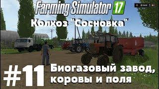 СТРИМ. Farming Simulator 17. Колхоз "Сосновка". #11 Биогазовый завод, коровы и поля.