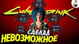 Максимальная ПРОКАЧКА ПЕРСОНАЖА в киберпанк 2077 | Cyberpunk 2077