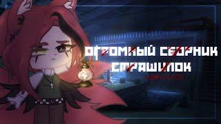 []-[Огромный сборник страшилок]-[Gacha life/club]-[Black- qwq]-[]