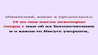 Видеобиблия. Деяния Апостолов. Глава 25