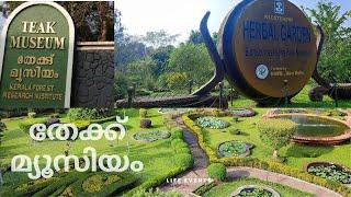 NILAMBUR TEAK MUSEUM | ലോകത്തിലെ ഏറ്റവും ആദ്യത്തെ തേക്ക് മ്യൂസിയം.-നിലമ്പൂർ|