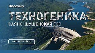 Саяно-Шушенская ГЭС | Техногеника | Discovery Channel