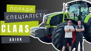 Поради спеціаліста! CLAAS AXION 900. Управління двигуном та трансмісією.