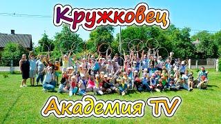 Лагерь «Кружковец» 2021 - смена «Академия TV»