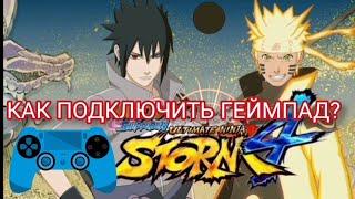 КАК ПОДКЛЮЧИТЬ ГЕЙМПАД В NARUTO STORM 4/steam NSUN4