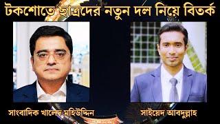 টকশোতে খালেদ মুহিউদ্দিন | #khaledmohiuddintalkshow #talkshow #banglanews