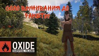 СОЛО-Oxide survival island#popik #Мэйн