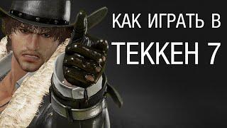 Как играть в Теккен 7 (Tekken 7)? Базовый гайд для начинающих.