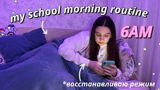 МОЕ ШКОЛЬНОЕ УТРО В 6 УТРА // my 6 AM school morning routine // Ранние Подъемы