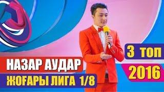 Жайдарман 2016. 1/8 финал. НАЗАР АУДАР. Кеш қонақтары