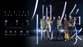 麋先生 MIXER feat. 五月天 阿信 Mayday Ashin [ 偶像 Behind The Light ] Official Music Video