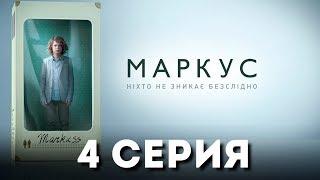 Маркус (Серия 4)