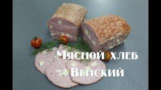 Мясной хлеб Венский. Без специального оборудования .