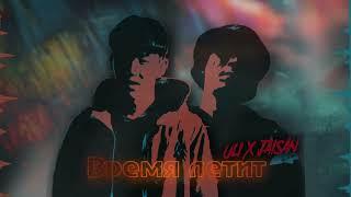 ULI & Jaisan - Время летит (Official Audio) 2022