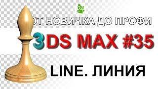 Шахмата.  Line. Модификатор Lathe в 3ds max. Editable Spline. Редактируемый Сплайн. Урок 35 