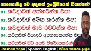 කවදාවත් අත් හරින්න එපා | කොහොමද ඉංග්‍ර්‍රීසියෙන් කියන්නේ? | Spoken English for beginners in Sinhala