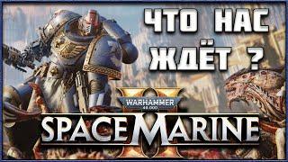 Space Marine 2 - Все Подробности Игры по Вселенной Warhammer 40,000!