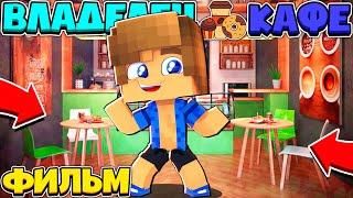 ФИЛЬМ: ВЛАДЕЛЕЦ КАФЕ  ОТКРЫЛ СВОЕ КАФЕ и МОИ ПЕРВЫЕ КЛИЕНТЫ? // Minecraft Сериал