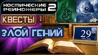 Космические Рейнджеры 2 Квесты ▪ Злой гений