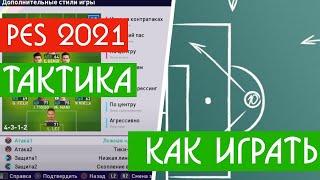 PES 2021 ЛУЧШАЯ Тактика и схема для меня. Я НАШЕЛ НОВУЮ СХЕМУ ПЕС 21