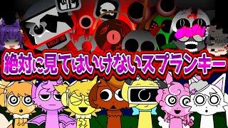 【ゆっくり実況】絶対に見てはいけないスプランキー！？かわいい世界がだんだんおかしくなっていくゲームで大号泣した…！！【SPRUNKI スプランキー】【たくっち】