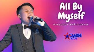 Нурболот Жайлообаев "All By Myself" - Полуфинал - Асман Kids 2 сезон