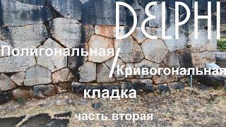 Delphi. Полигональная / кривогональная мегалитическая кладка (часть вторая).