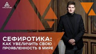 Сефиротика: Как увеличить свою проявленность в Мире / Роман Сафронов / Арканум-ТВ / Серия 195