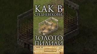 Как в Средневековье ЗОЛОТО ПИЛИЛИ? #stronghold #strongholdcrusader #игры #стратегия #fireflystudios