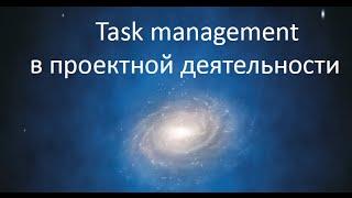 2 2 Евгений Лебедь   Task management в проектной деятельности