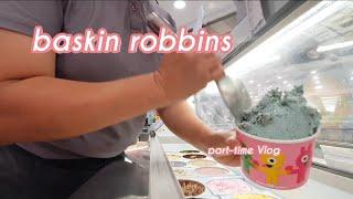 배스킨라빈스 baskin robbins  브이로그 오랜만에 영상 올리네요