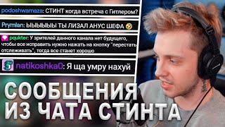 СТИНТ СМОТРИТ: Рандомные сообщения из чата стинта часть 7