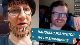 РЕСЕНТИМЕНТ МАСЛАКОВА-ТРАВИ ТРАВИЛЬЩИКОВ!