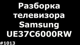 Разборка телевизора Samsung UE37C6000RW